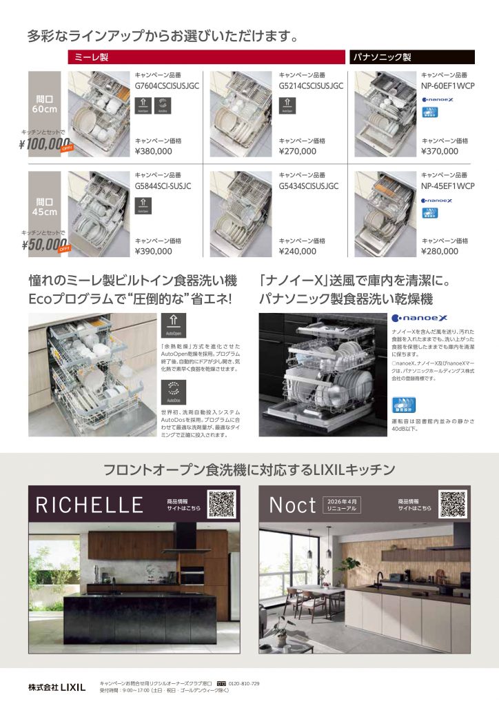 リクシルキッチン&食洗機のセット割キャンペーン|LIXILキッチン「リシェル・ノクト」がお得になる