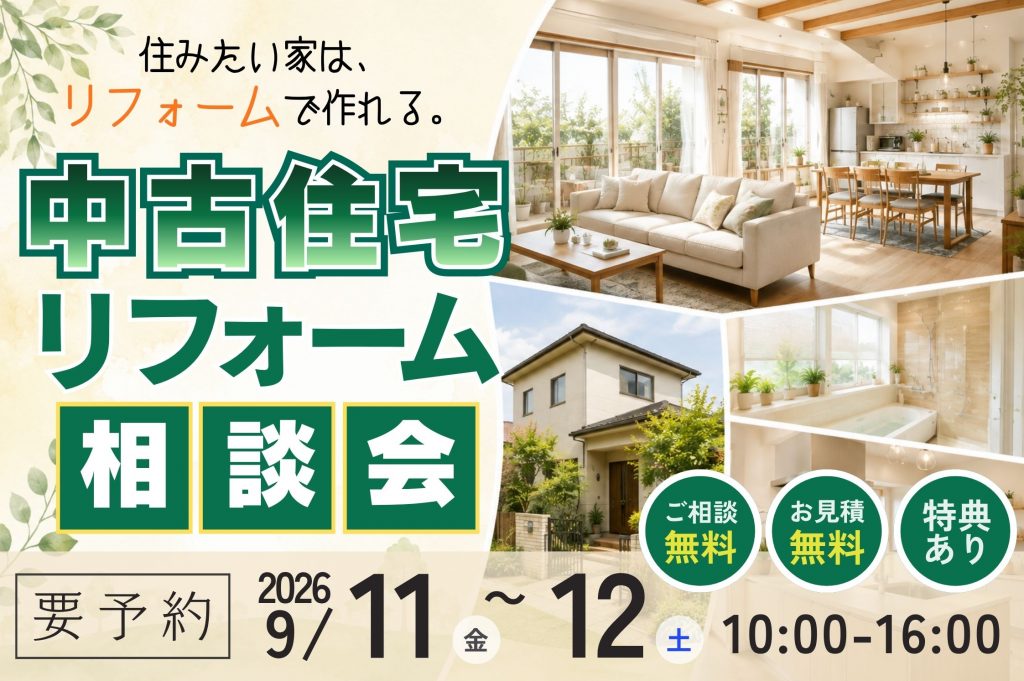 【熊谷市】中古住宅リノベ&リフォーム相談会|住みたい家はリフォームでつくれる
