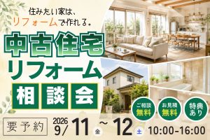 【熊谷市】中古住宅リノベ＆リフォーム相談会｜住みたい家はリフォームでつくれる