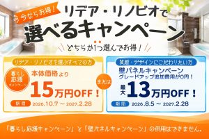 リクシルお風呂キャンペーン｜どちらかひとつ選んでお得になる！