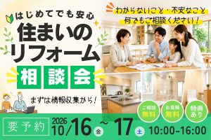 【熊谷市】初めてのリフォーム相談会｜何から始める？費用・補助金も無料相談
