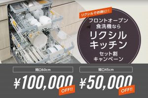 リクシルキッチン＆食洗機のセット割キャンペーン｜LIXILキッチン「リシェル・ノクト」がお得になる