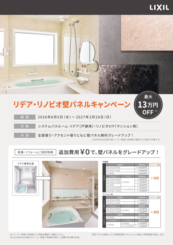 【LIXIL】リデア・リノビオの壁パネルが無料グレードアップ!お風呂リフォームキャンペーン