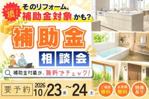 【熊谷市】補助金×リフォーム相談会｜まずは無料で対象かチェック