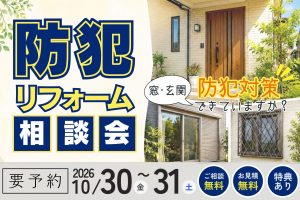 【熊谷市】住まいの防犯対策できていますか？｜防犯リフォーム相談会