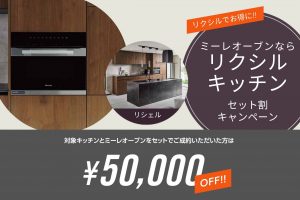 LIXIL「リシェル」キッチンセット割キャンペーン｜ミーレ製オーブンが5万円オフ！