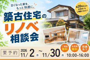 【熊谷市】築20年以上の住まいリノベ＆リフォーム相談会｜いくらかかる？費用の目安をご案内