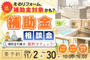 【熊谷市】補助金×リフォーム相談会｜まずは無料で対象かチェック