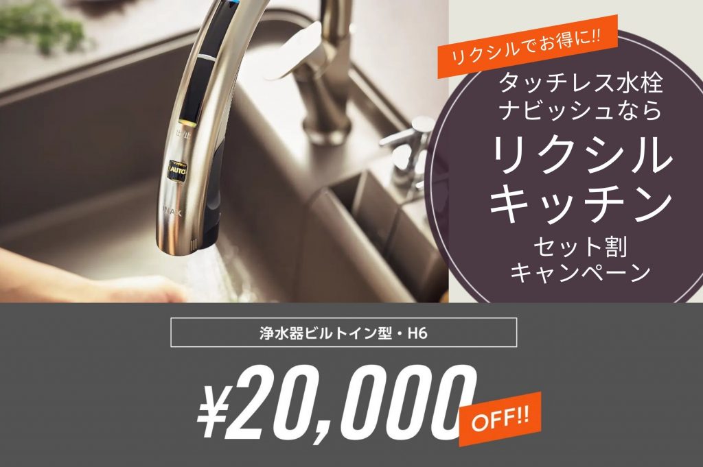 リクシルキッチンキャンペーン|タッチレス水栓 浄水ナビッシュ が2万円オフ!