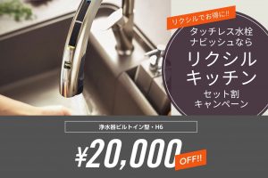 リクシルキッチンキャンペーン｜タッチレス水栓 浄水ナビッシュ が２万円オフ！