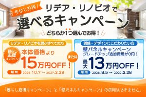 【LIXIL】お風呂キャンペーン｜どちらかひとつ選んでお得にリフォーム！
