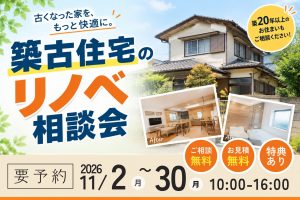 【熊谷市】築20年以上の住まいリノベ＆リフォーム相談会｜いくらかかる？費用の目安をご案内